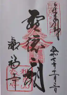 叡福寺の御朱印
