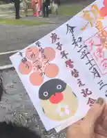 朝日森天満宮の御朱印