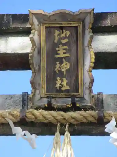 地主神社(京都府)