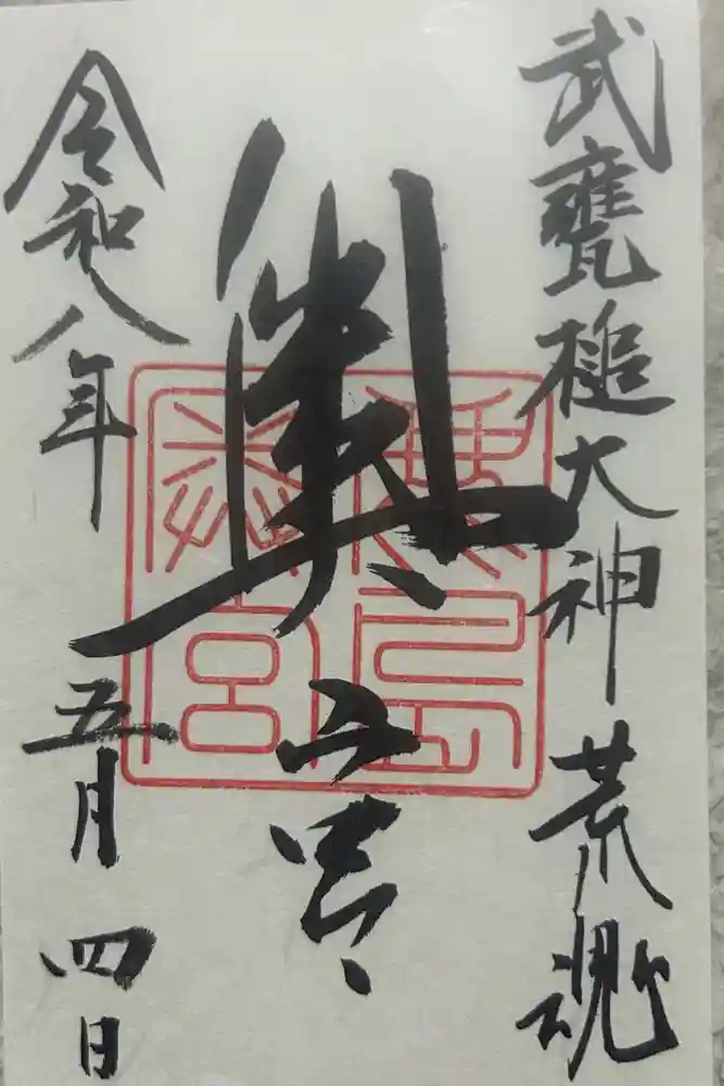 奥宮(鹿島神宮摂社)の御朱印
