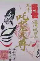 成田山深川不動堂(新勝寺東京別院)の御朱印