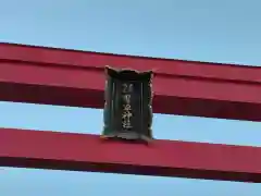 武州柿生琴平神社(神奈川県)