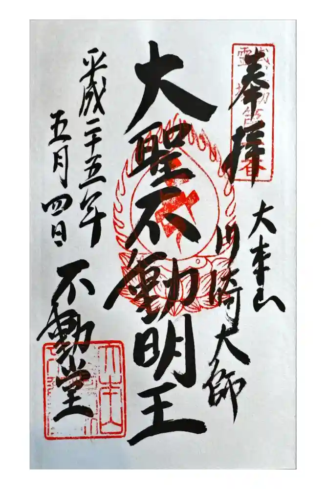 川崎大師不動堂の御朱印
