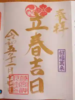 2月の金曜日限定の御朱印