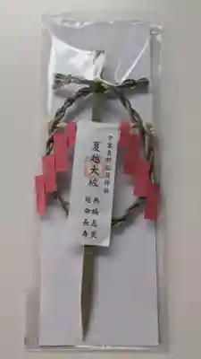 中富豊受稲荷大神の授与品その他