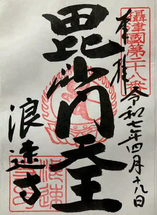 浪速寺の御朱印