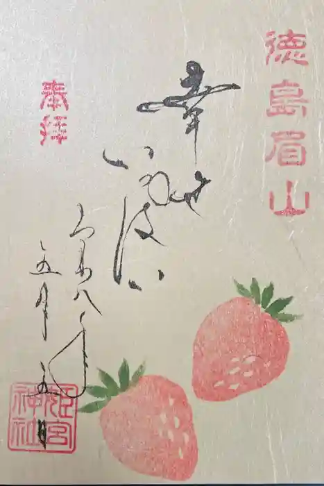 徳島眉山天神社の御朱印