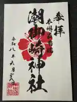 潮御崎神社の御朱印