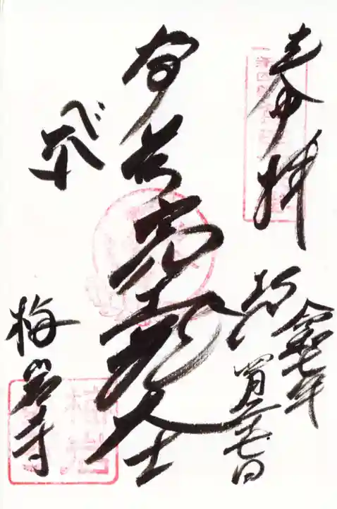 梅岩寺の御朱印