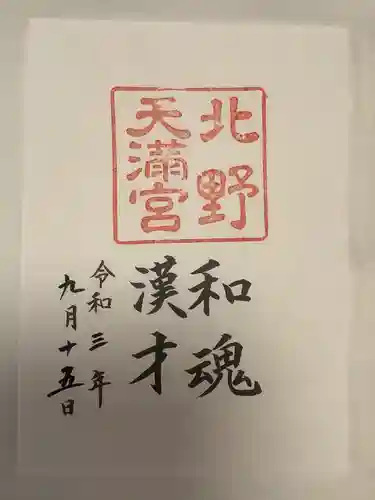 北野天満宮の御朱印