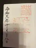 佐太神社の御朱印