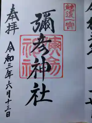 彌彦神社の御朱印