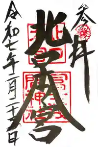 北口本宮冨士浅間神社の御朱印