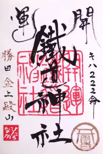 ひたちなか開運鐡道神社の御朱印