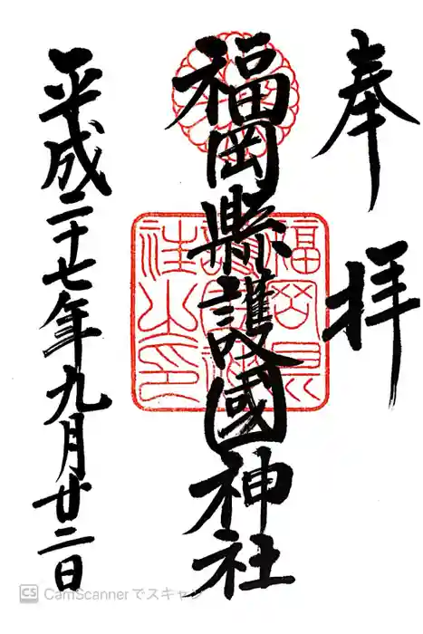 福岡縣護國神社の御朱印