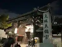 大阪天満宮(大阪府)