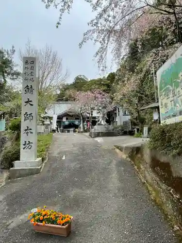 鯖大師本坊(徳島県)