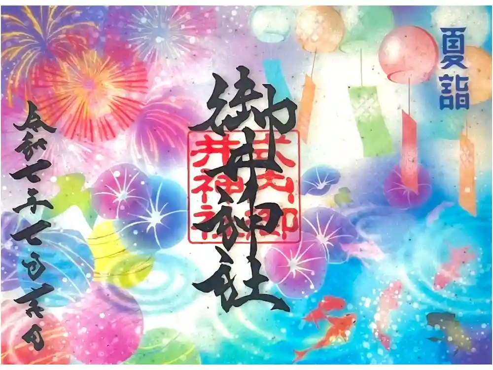 御井神社の御朱印