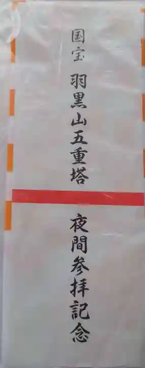 出羽神社(出羽三山神社)~三神合祭殿~の御朱印