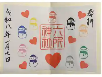 六所神社の御朱印 2026年01月