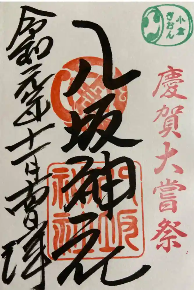 小倉祇園八坂神社の御朱印