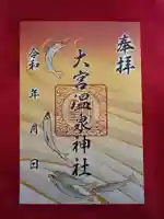大宮温泉神社の御朱印