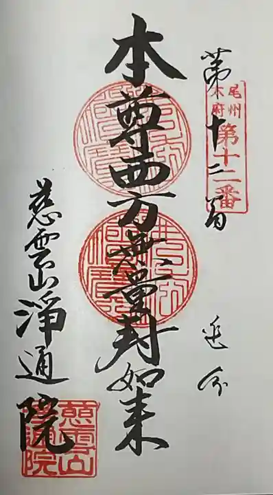 浄通院の御朱印