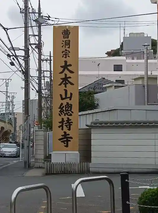 総持寺(神奈川県)