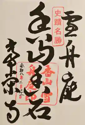 常栄寺の御朱印