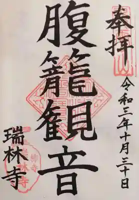 瑞林寺の御朱印