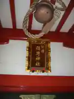 渋澤稲荷神社(神奈川県)