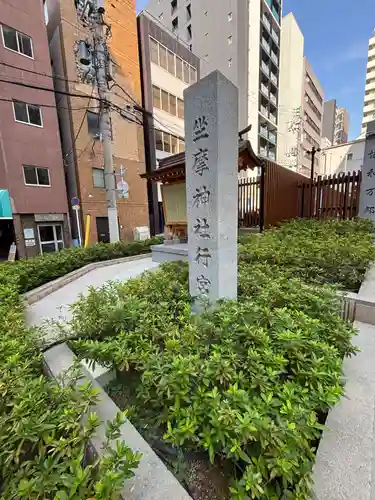 坐摩神社行宮(大阪府)