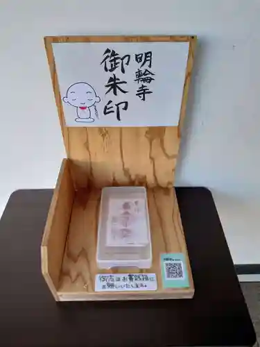 明輪寺の御朱印