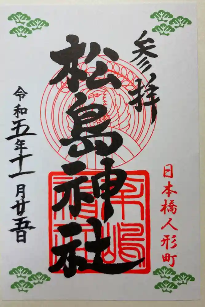 松島神社の御朱印