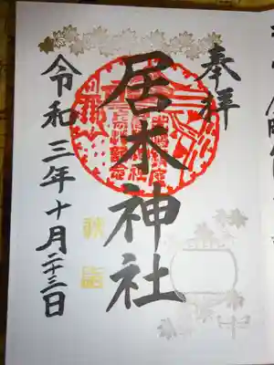 御朱印