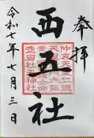 川勾神社の御朱印