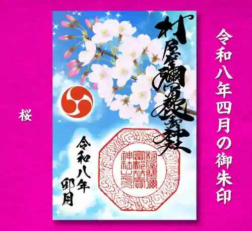 村屋坐弥冨都比売神社の御朱印