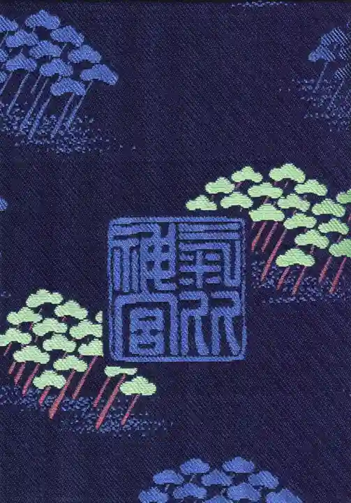 氣比神宮の御朱印帳