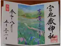 宮地嶽神社の御朱印