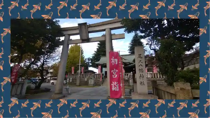 尾久八幡神社(東京都)