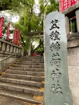 笠䅣稲荷神社(神奈川県)