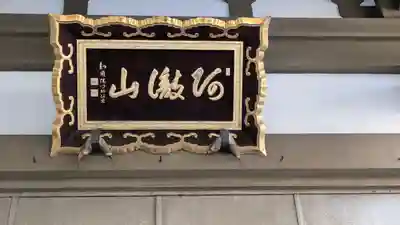 安樂寺（安楽寺）(大阪府)