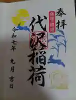 代沢稲荷(東京都)