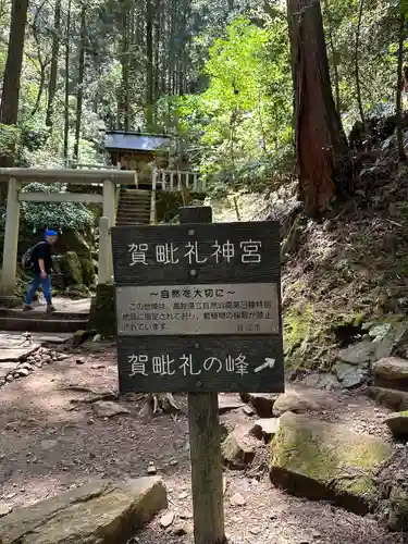 賀毗禮神宮(茨城県)