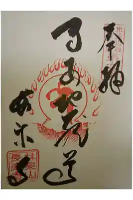 長楽寺の御朱印