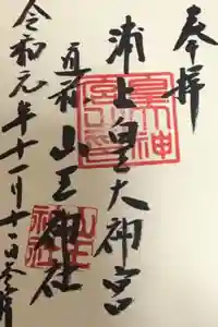 山王神社の御朱印