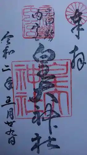 元伊勢内宮 皇大神社の御朱印