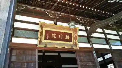 勝行院(法海寺)の本殿・本堂
