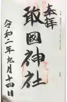 敢國神社の御朱印