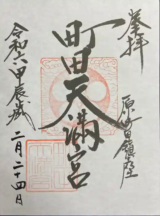 町田天満宮の御朱印